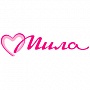 Мила