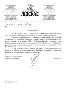 Отзыв  ОАО «Лидское пиво»  