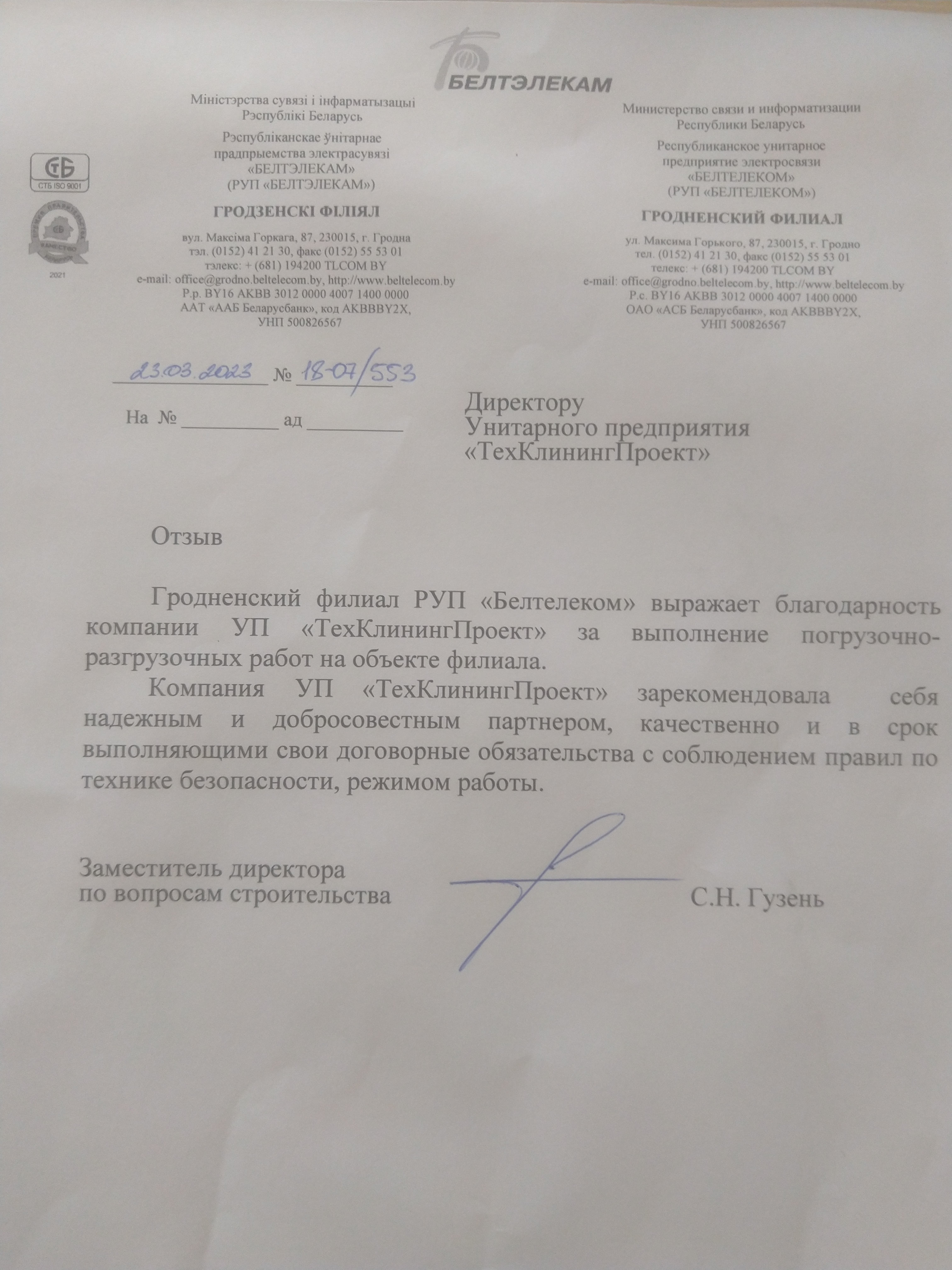рекомендательное письмо от Белтелеком Гродно
