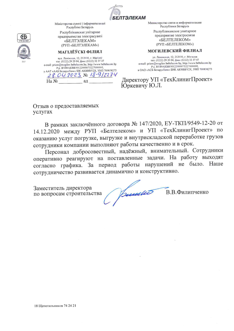 рекомендательное письмо от Белтелеком Могилев
