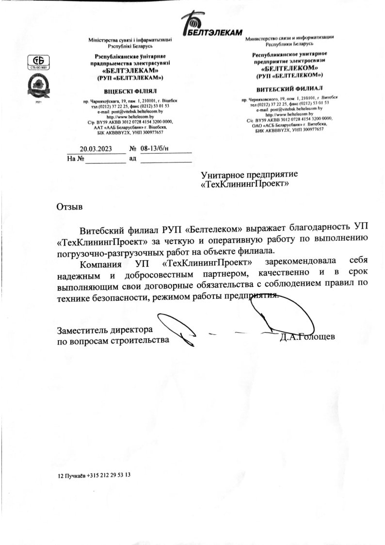 рекомендательное письмо от Белтелеком Витебск