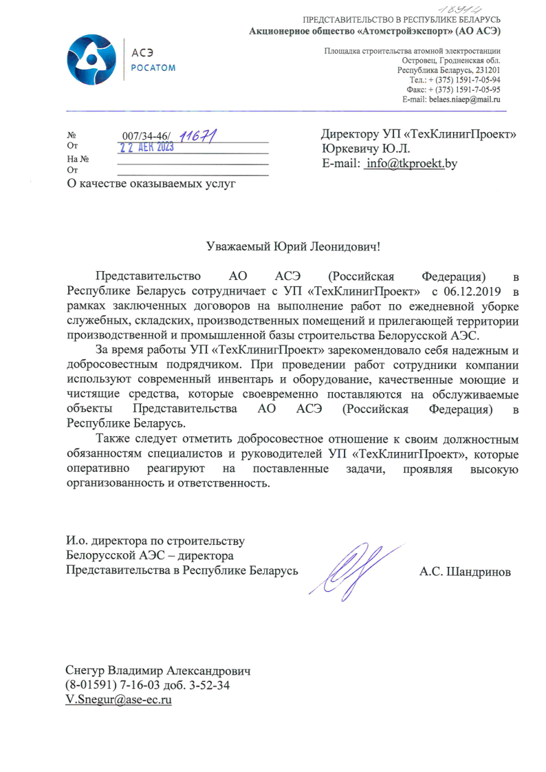 рекомендательное письмо от АСЭ Росатом