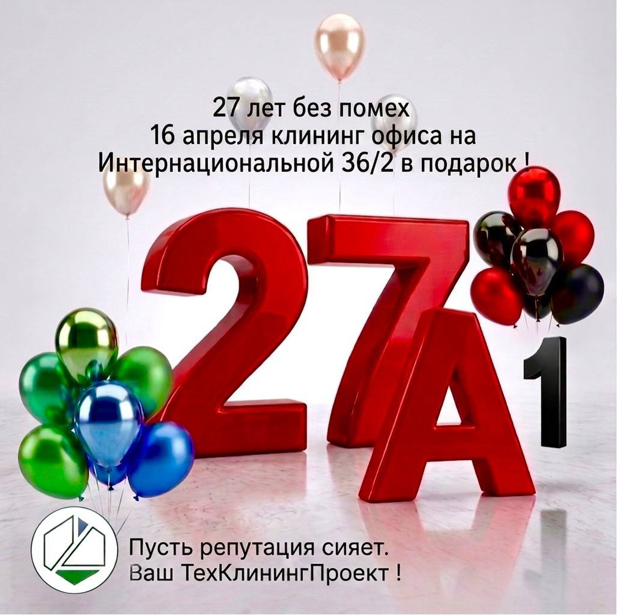 27 лет А1!