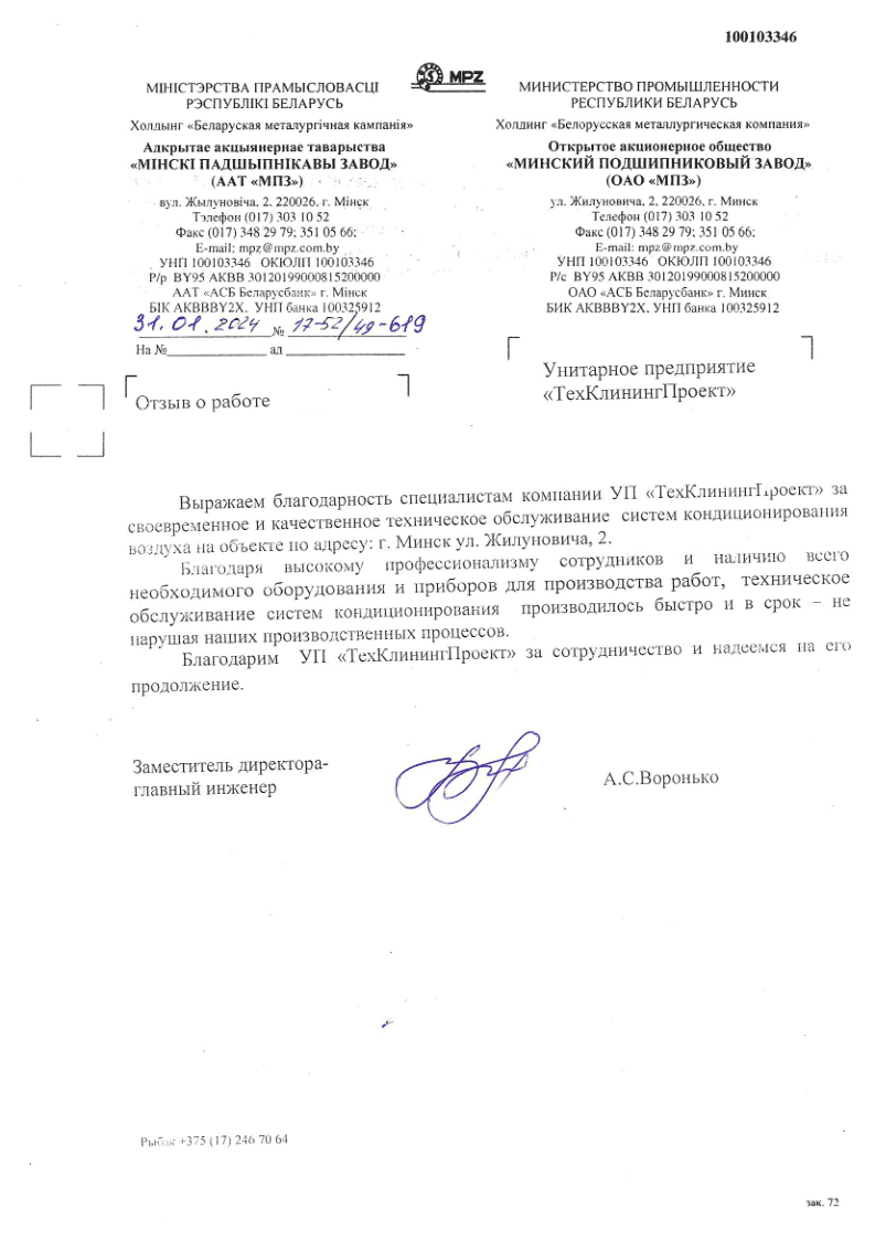 Отзыв о работе ОАО МПЗ