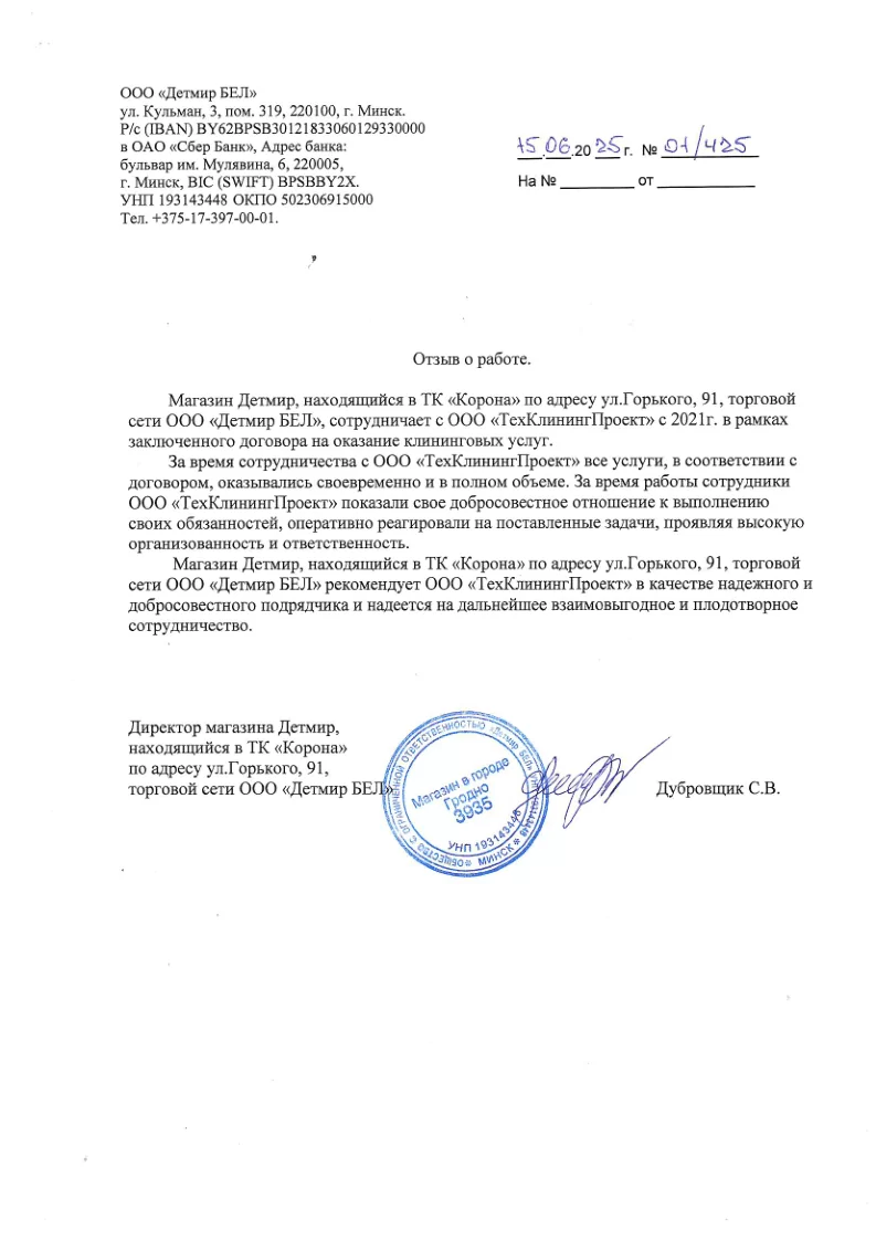 Отзыв ООО «Детмир БЕЛ»