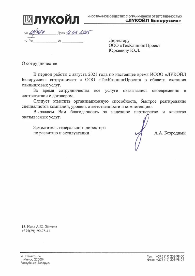 Отзыв ИООО «ЛУКОЙЛ Белоруссия» 