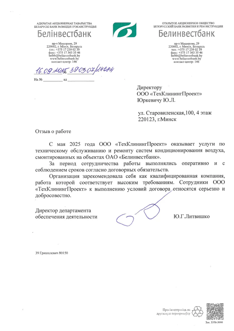 рекомендательное письмо от Белинвестбанк