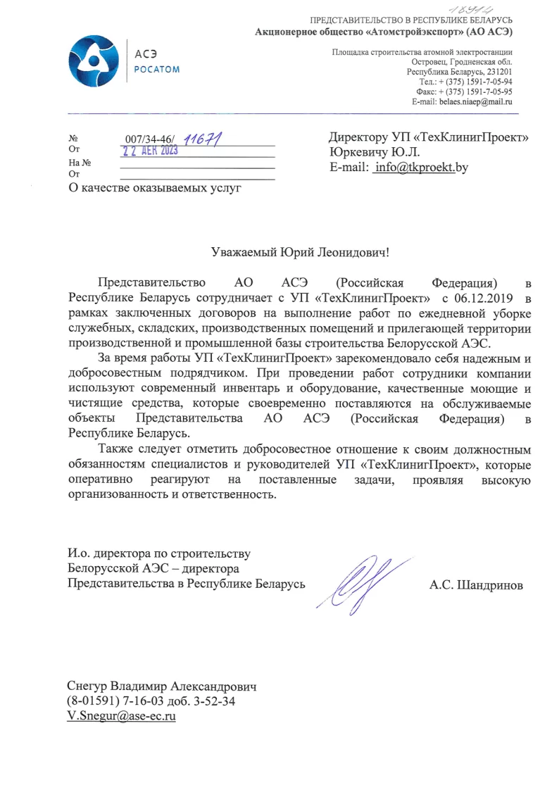рекомендательное письмо от АСЭ Росатом