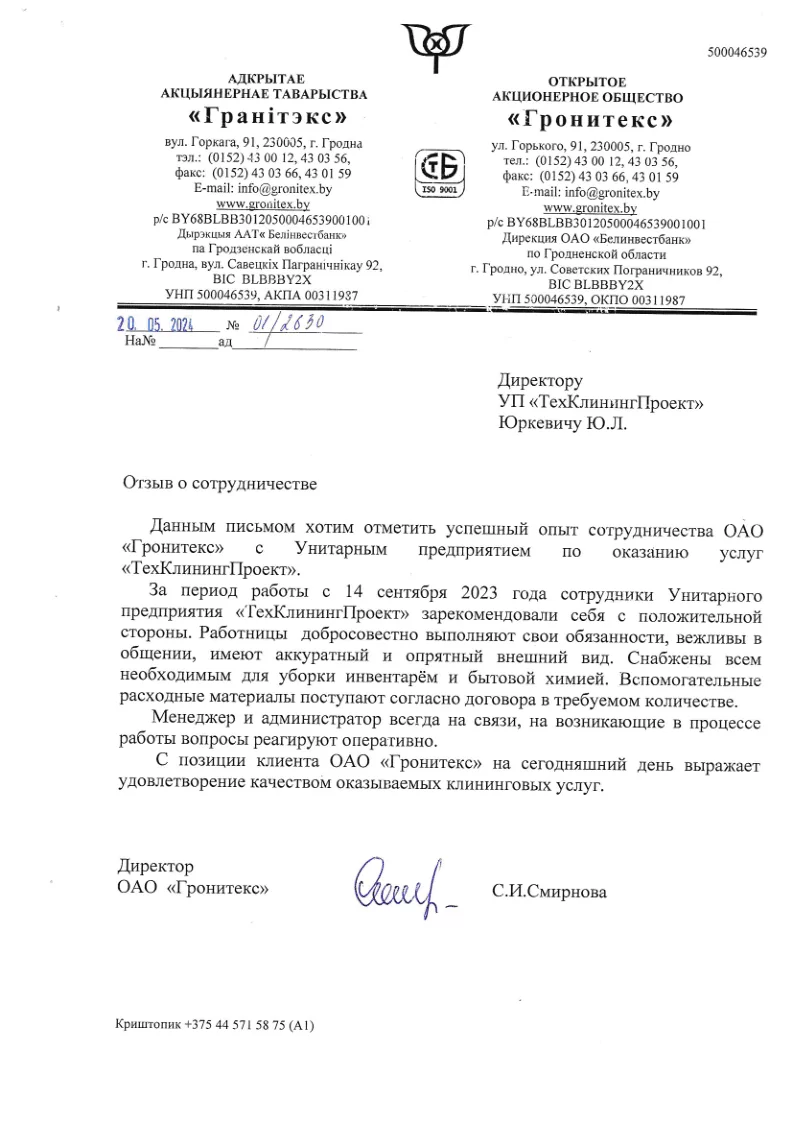 рекомендательное письмо от Гронитекс