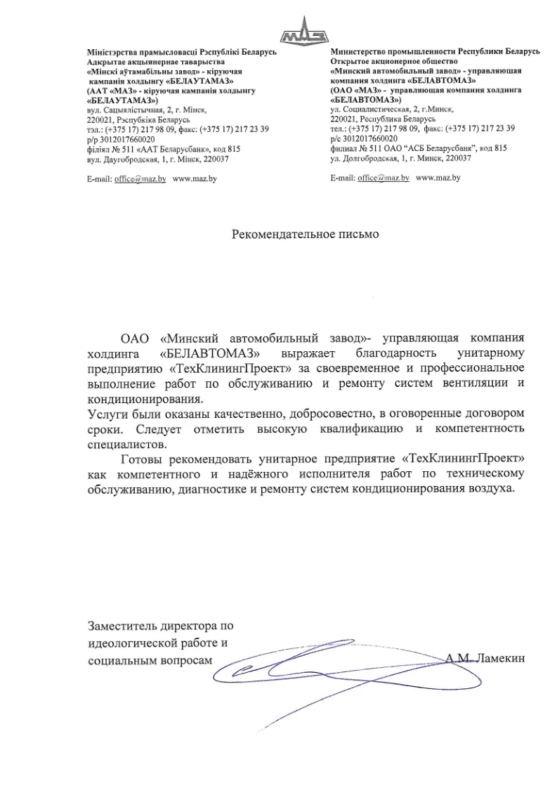 рекомендательное письмо от МАЗ